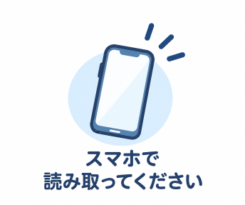 スマホで読み取ってください